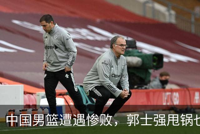 中国男篮遭遇惨败，郭士强甩锅也没用，日本媒体疯了！