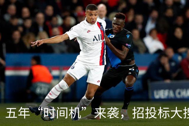 五年“时间机”来袭，招投标大搜查！