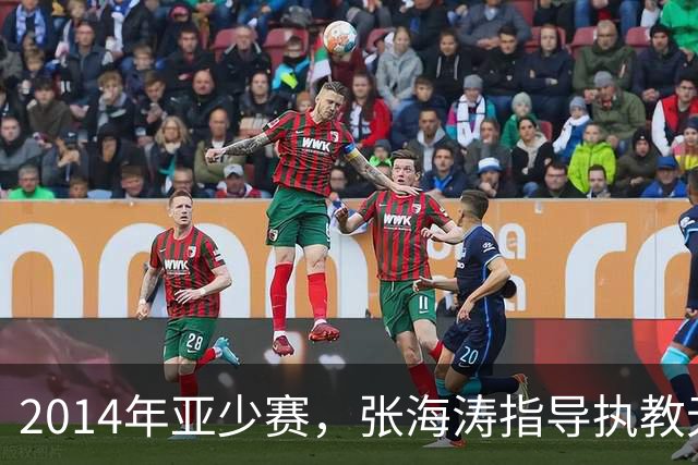2014年亚少赛，张海涛指导执教无米下锅，国少队小组赛惨遭淘汰