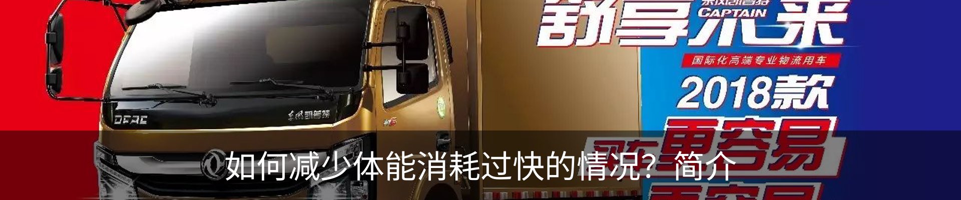 如何减少体能消耗过快的情况？简介