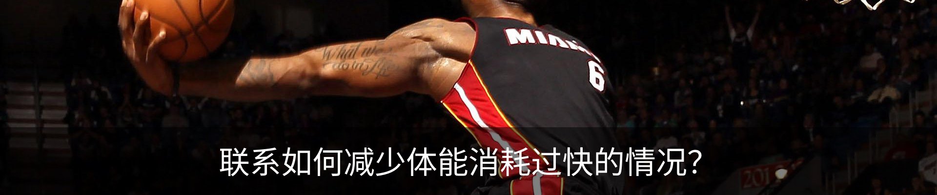 联系如何减少体能消耗过快的情况？